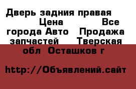 Дверь задния правая Hammer H3 › Цена ­ 9 000 - Все города Авто » Продажа запчастей   . Тверская обл.,Осташков г.